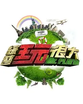 综艺《奔跑吧》海报